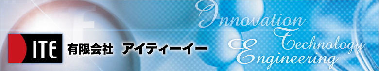ITE 有限会社アイティーイー